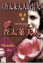 《查太莱夫人的情人》 续集 上 查太莱夫人