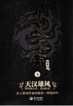 汉武大帝 下 君临天下