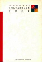 中国艺术大展作品全集 中国画卷