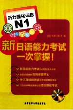 新日语能力考试一次掌握! 听力强化训练 N1