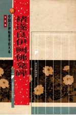 唐 褚遂良伊阙佛龛碑