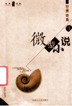 世界经典微型小说 1