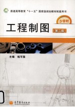 工程制图少学时 第2版
