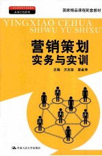 营销策划实务与实训