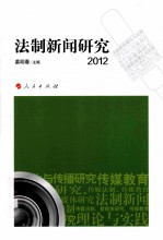 法制新闻研究 2012