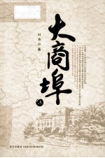 大商埠 上