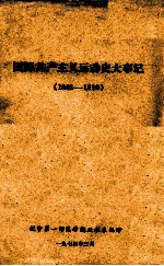 国际共产主义运动史大事记 1848-1970