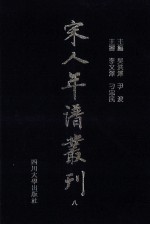 宋人年谱丛刊 第8册