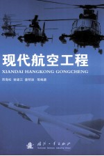 现代航空工程