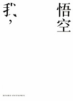 我,悟空