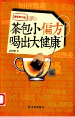 茶包小偏方 喝出大健康