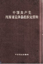 中国共产党河南省孟津县组织史资料 1929-1987