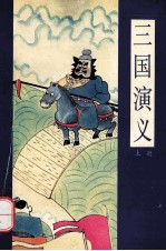 漫画四大名著 三国演义 上
