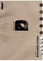 林公祠咏怀二胡与乐队 交响乐队、民族乐队总谱