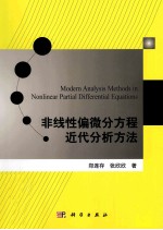 非线性偏微分方程近代分析方法