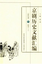 京剧历史文献汇编 清代卷 9 图录 上
