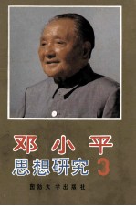 邓小平思想研究 第3卷