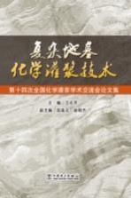 复杂地基化学灌浆技术 第14次全国化学灌浆学术交流会论文集