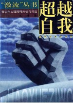 超越自我 青少年心理障碍分析与调适