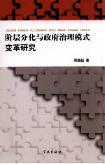 阶层分化与政府治理模式变革研究