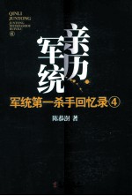 军统第一杀手回忆录 4