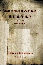 根据中学生的心理特点进行数学教学 (根据录音整理)