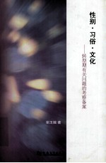 性别·习俗·文化 转型期有关问题的考察备案