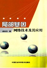 局部基因网络技术及其应用