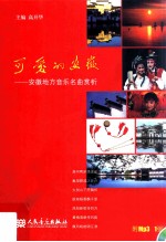 可爱的安徽 安徽地方音乐名曲赏析