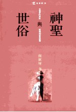 神圣与世俗 从电影的表面结构到深层结构