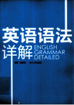 英语语法详解