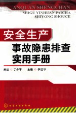 安全生产事故隐患排查实用手册