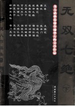 无双七绝 下