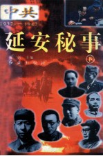 延安秘事 下