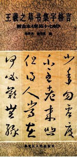 王羲之草书集字格言 附古本《宋拓十七帖》