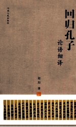 回归孔子 论语细译