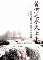 黄河之水天上来 写在河套酒业成立六十周年