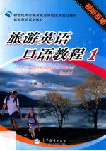 旅游英语口语教程 1 视听互动