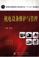 机电设备维护与管理