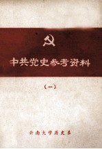 中共党史参考资料 1 民主革命时期 上