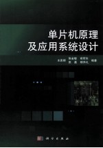 单片机原理及应用系统设计