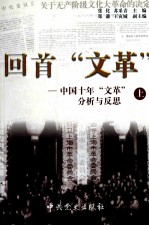 回首“文革” 中国十年“文革”分析与反思 上