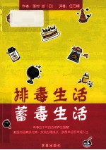 排毒生活 蓄毒生活