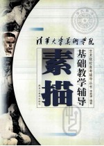 素描基础教学辅导