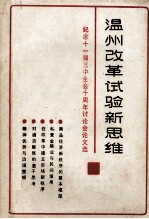 纪念十一届三中全会十周年讨论会论文选 温州改革试验新思维