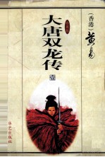 大唐双龙传 第1册