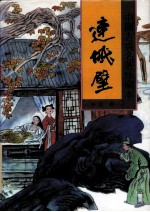 连城璧
