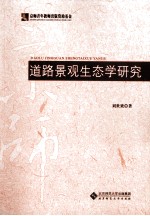 道路景观生态学研究