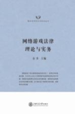 网络游戏法律理论与实务