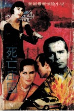 死亡庄园